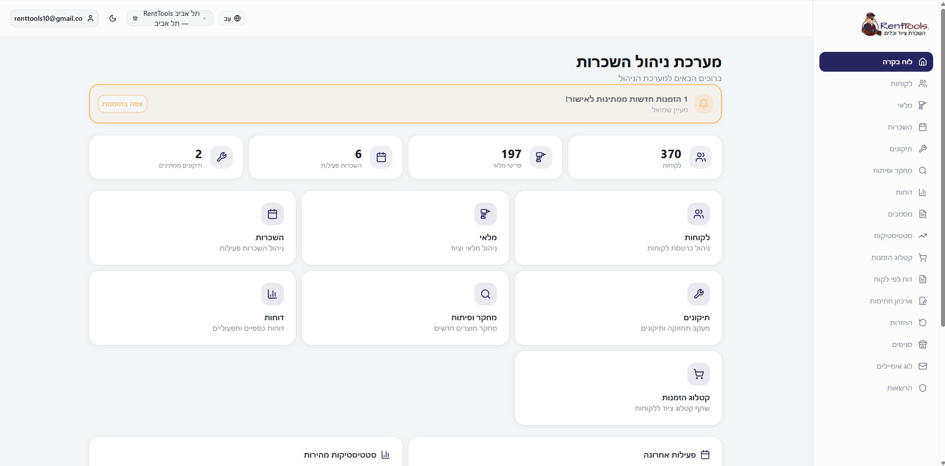 מערכת ניהול RentTools
